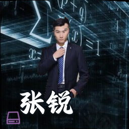 张锐